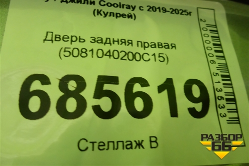 Дверь задняя правая (5081040200C15) для Geely Coolray с 2019-2025г (Кулрей)