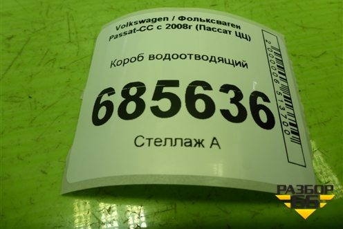 Короб водоотводящий (3C1815159C) для Volkswagen Passat-CC с 2008г (Пассат ЦЦ)
