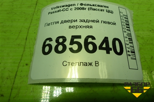 Петля двери задней левой верхняя для Volkswagen Passat-CC с 2008г (Пассат ЦЦ)