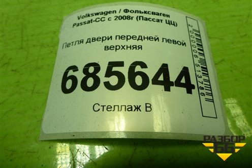 Петля двери передней левой верхняя для Volkswagen Passat-CC с 2008г (Пассат ЦЦ)