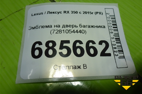Эмблема на дверь багажника (7281054440) для Lexus RX 350 c 2015г (РХ)