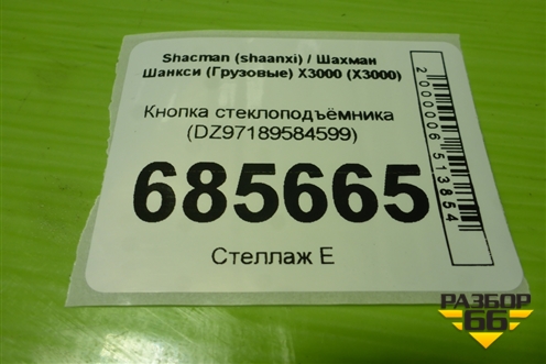 Кнопка стеклоподъёмника (DZ97189584599) для Shacman (shaanxi) X3000 (Х3000)