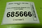 Блок управления фарой LED (12275600) для OMODA C5 с 2021-2026г (Ц5)