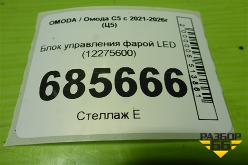 Блок управления фарой LED (12275600) для OMODA C5 с 2021-2026г (Ц5)