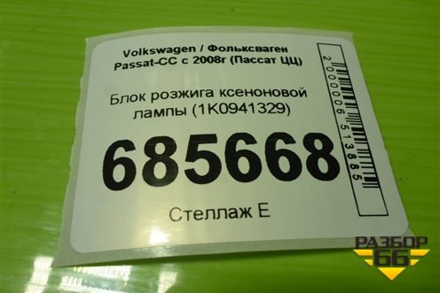 Блок розжига ксеноновой лампы (1K0941329) для Volkswagen Passat-CC с 2008г (Пассат ЦЦ)