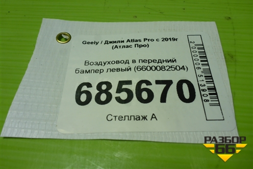Воздуховод в передний бампер левый (6600082504) для Geely Atlas Pro с 2019г (Атлас Про)