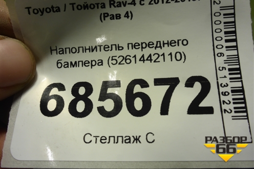 Наполнитель переднего бампера (5261442110) для Toyota Rav-4 с 2012-2019г (Рав 4)