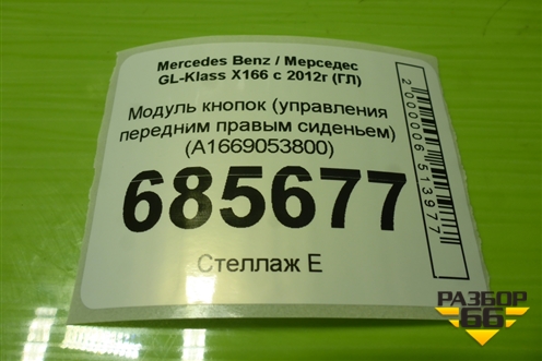 Модуль кнопок (управления передним правым сиденьем) (A1669053800) для Mercedes Benz GL-Klass X166 с 2012г (ГЛ)