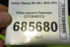 Юбка заднего бампера (5210848010) для Lexus RX 350 c 2015г (РХ)