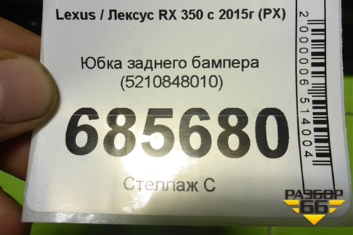 Юбка заднего бампера (5210848010) для Lexus RX 350 c 2015г (РХ)