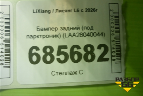 Бампер задний (под парктроник) (LAA28040044) для LiXiang L6 с 2026г (Л6)