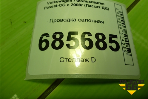 Проводка салонная (МКПП) (3C0927904) для Volkswagen Passat-CC с 2008г (Пассат ЦЦ)