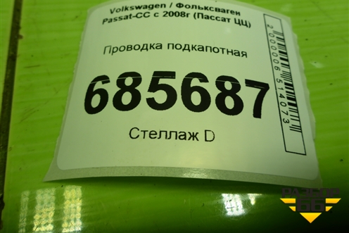 Проводка подкапотная (1.8л BZB МКПП) (06J971604B) для Volkswagen Passat-CC с 2008г (Пассат ЦЦ)