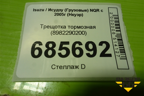 Трещотка тормозная (8982290200) для Isuzu NQR с 2005г (Нкуэр)