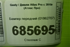 Бампер передний (01862707) для Geely Atlas Pro с 2019г (Атлас Про)