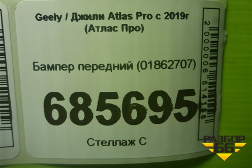 Бампер передний (01862707) для Geely Atlas Pro с 2019г (Атлас Про)