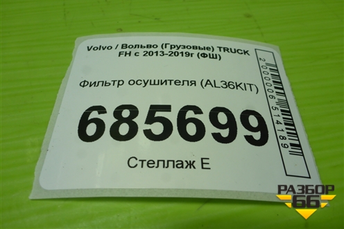 Фильтр осушителя (AL36KIT) для Volvo TRUCK FH с 2013-2019г (ФШ)