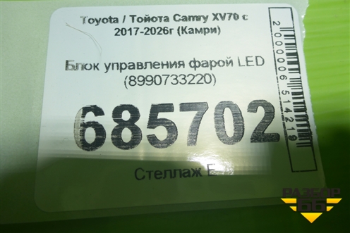 Блок управления фарой LED (8990733220) для Toyota Camry XV70 с 2017-2026г (Камри)