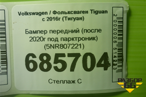 Бампер передний (после 2020г под парктроник) (5NR807221) для Volkswagen Tiguan с 2016-2026г (Тигуан)