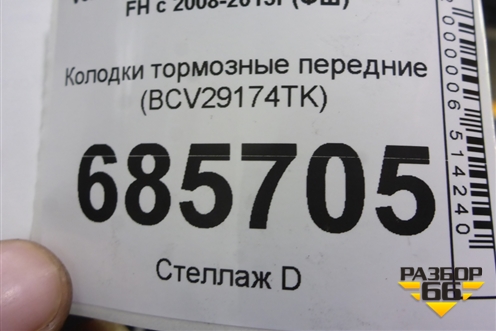 Колодки тормозные передние (BCV29174TK) для Volvo TRUCK FH с 2008-2013г (ФШ)