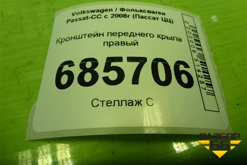 Кронштейн переднего крыла правый (3C8821142) для Volkswagen Passat-CC с 2008г (Пассат ЦЦ)