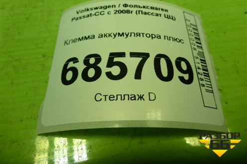 Клемма аккумулятора плюс (1K0971228L) для Volkswagen Passat-CC с 2008г (Пассат ЦЦ)