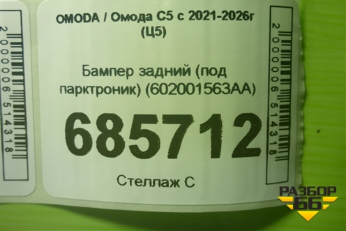 Бампер задний (под парктроник) (602001563AA) для OMODA C5 с 2021-2026г (Ц5)