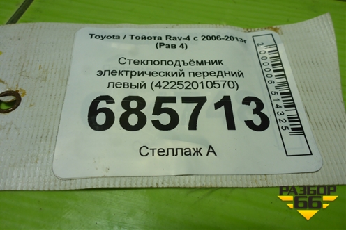 Стеклоподъёмник электрический передний левый (42252010570) для Toyota Rav-4 с 2006-2013г (Рав 4)