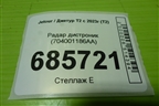 Радар дистроник (704001186AA) для Jetour T2 с 2023г (Т2)