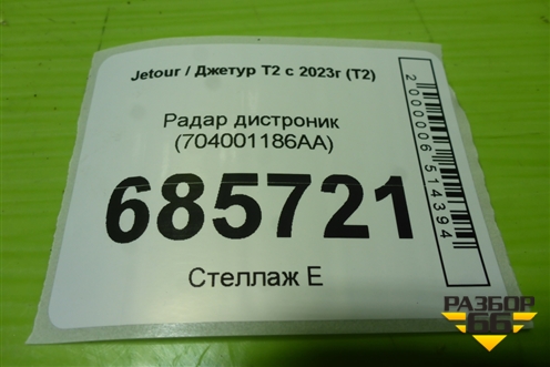 Радар дистроник (704001186AA) для Jetour T2 с 2023г (Т2)