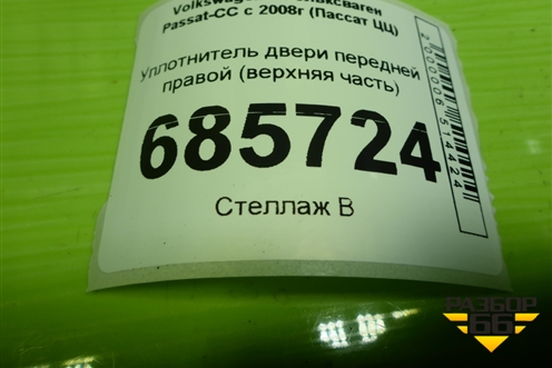 Уплотнитель двери передней правой (верхняя часть) (3C8854544) для Volkswagen Passat-CC с 2008г (Пассат ЦЦ)