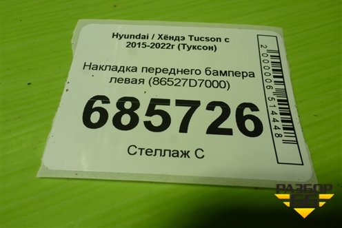 Накладка переднего бампера левая (86527D7000) для Hyundai Tucson с 2015-2022г (Туксон)