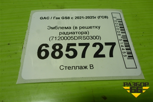 Эмблема (в решетку радиатора) (7120005DRS0300) для GAC GS8 с 2021-2025г (ГС8)