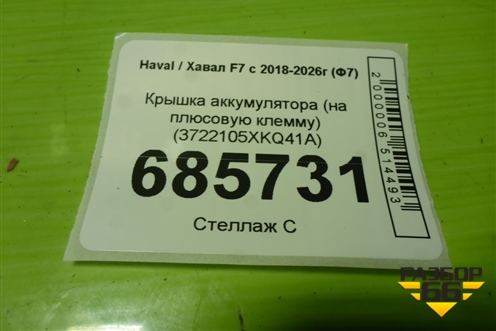 Крышка аккумулятора (на плюсовую клемму) (3722105XKQ41A) для Haval F7 с 2018-2026г (Ф7)