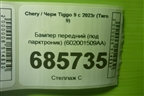 Бампер передний (под парктроник) (602001509AA) для Chery Tiggo 9 с 2023г (Тиго 9)