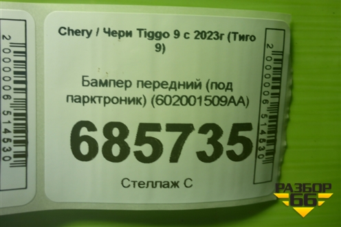 Бампер передний (под парктроник) (602001509AA) для Chery Tiggo 9 с 2023г (Тиго 9)