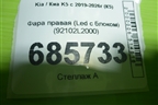Фара правая (Led с блоком) (92102L2000) для Kia K5 с 2019-2026г (К5)