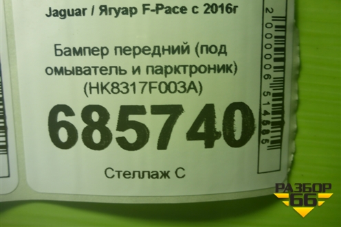 Бампер передний (под омыватель и парктроник) (HK8317F003A) для Jaguar F-Pace с 2016г
