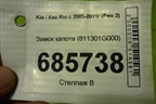 Замок капота (811301G000) для Kia Rio с 2005-2011г (Рио 2)