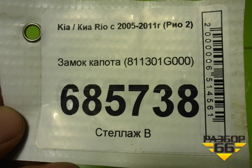Замок капота (811301G000) для Kia Rio с 2005-2011г (Рио 2)