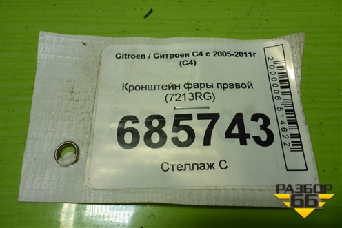 Кронштейн фары правой (7213RG) для Citroen C4 с 2005-2011г (С4)