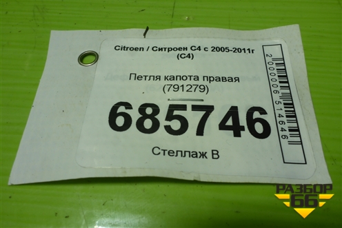 Петля капота правая (791279) для Citroen C4 с 2005-2011г (С4)