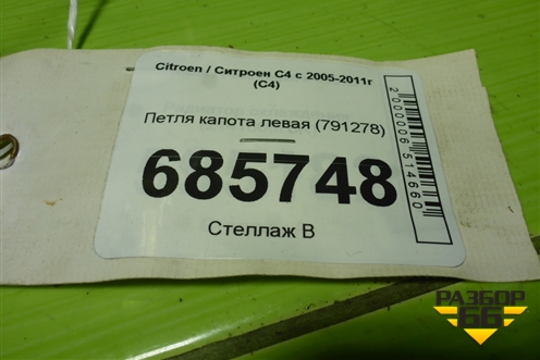 Петля капота левая (791278) для Citroen C4 с 2005-2011г (С4)