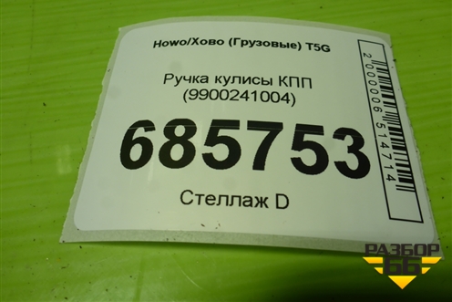 Ручка кулисы КПП (9900241004) для Howo T5G