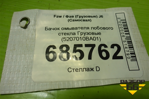 Бачок омывателя лобового стекла  (5207010BA01) для Faw J6 (Самосвал)