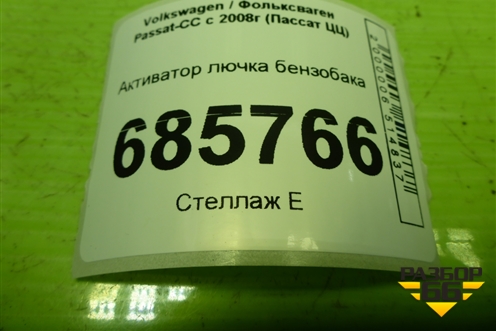 Активатор лючка бензобака (3C8810773) для Volkswagen Passat-CC с 2008г (Пассат ЦЦ)