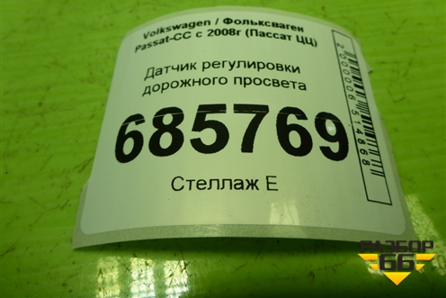 Датчик регулировки дорожного просвета (3C0907503) для Volkswagen Passat-CC с 2008г (Пассат ЦЦ)