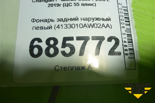 Фонарь задний наружный левый (4133010AW02AA) для Changan CS55 PLUS с 2019г (ЦС 55 плюс)
