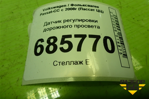 Датчик регулировки дорожного просвета (3C0907503) для Volkswagen Passat-CC с 2008г (Пассат ЦЦ)