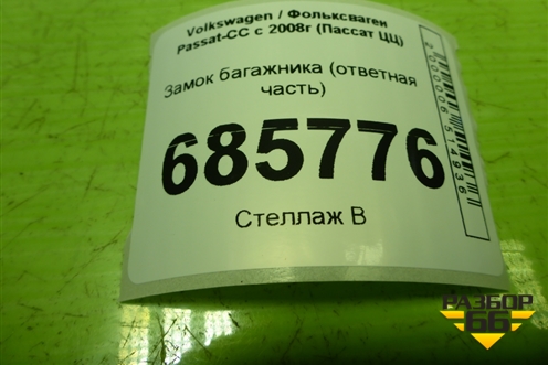 Замок багажника (ответная часть) (1K5827507) для Volkswagen Passat-CC с 2008г (Пассат ЦЦ)